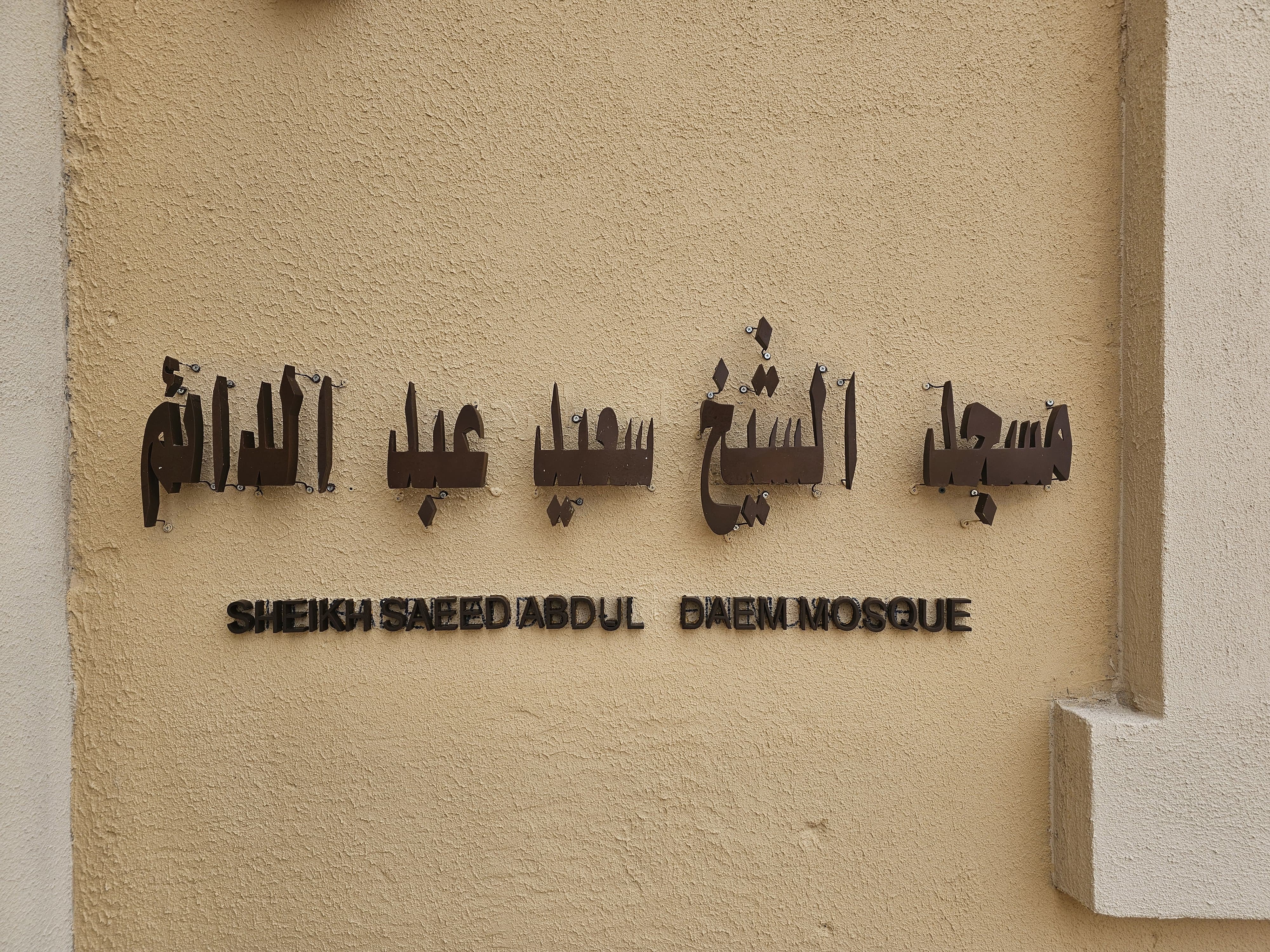 Sheikh Saeed Abdul Daem Mosque